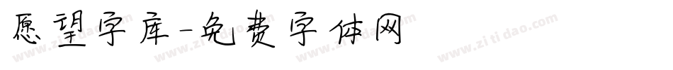 愿望字库字体转换