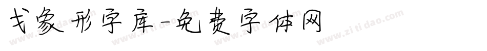戈象形字库字体转换