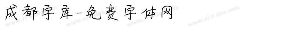 成都字库字体转换