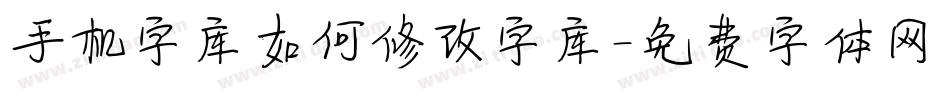 手机字库如何修改字库字体转换