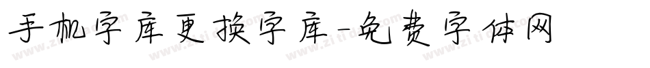 手机字库更换字库字体转换