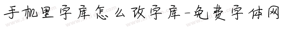 手机里字库怎么改字库字体转换