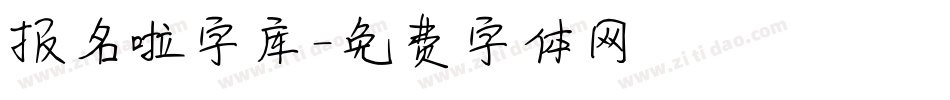 报名啦字库字体转换