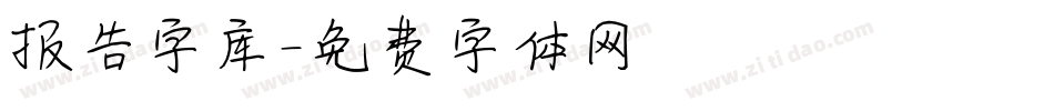 报告字库字体转换