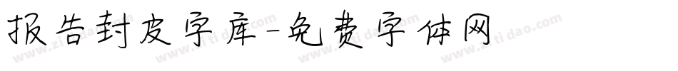 报告封皮字库字体转换