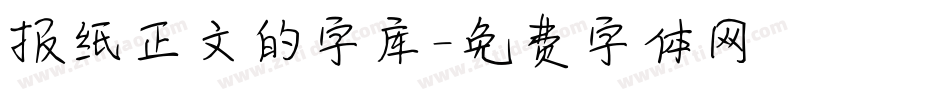 报纸正文的字库字体转换