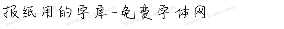 报纸用的字库字体转换