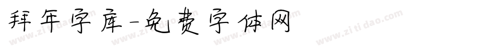 拜年字库字体转换