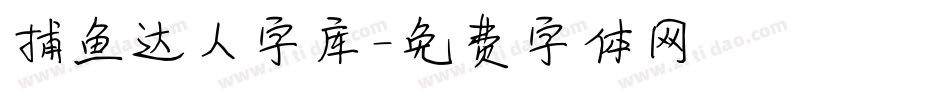 捕鱼达人字库字体转换