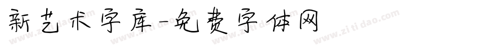 新艺术字库字体转换