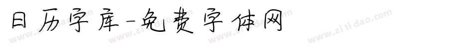 日历字库字体转换