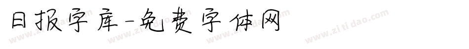 日报字库字体转换