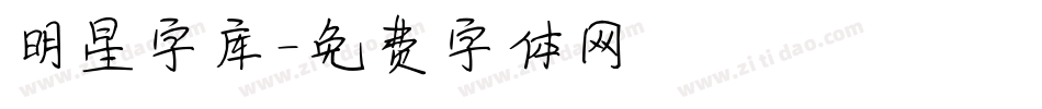 明星字库字体转换