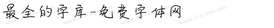 最全的字库字体转换