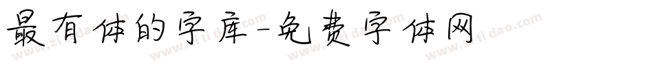 最有体的字库字体转换