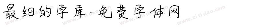 最细的字库字体转换