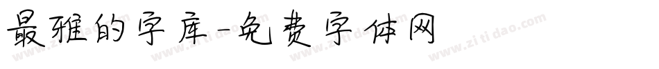 最雅的字库字体转换