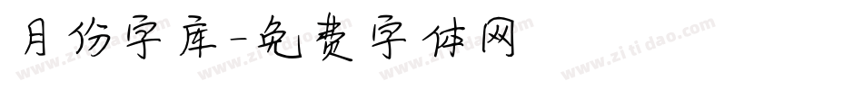 月份字库字体转换