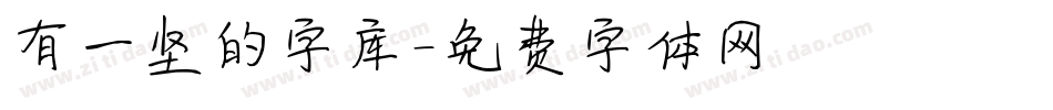 有一竖的字库字体转换