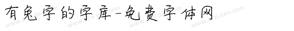 有兔字的字库字体转换