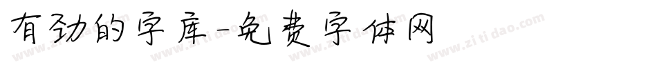 有劲的字库字体转换