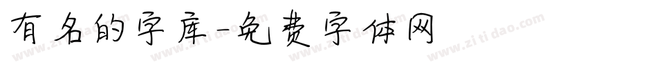 有名的字库字体转换