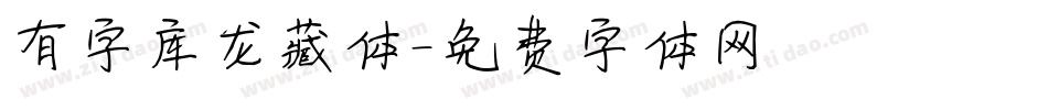 有字库龙藏体字体转换