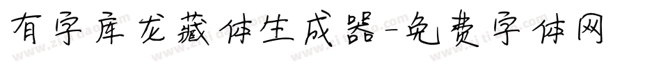 有字库龙藏体生成器字体转换