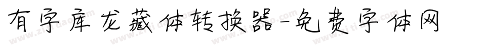 有字库龙藏体转换器字体转换