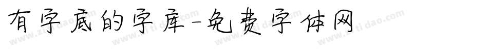 有字底的字库字体转换