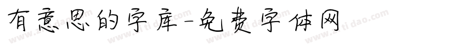 有意思的字库字体转换