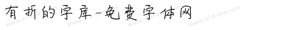 有折的字库字体转换