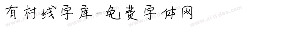 有村线字库字体转换