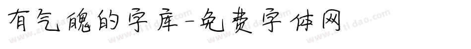 有气魄的字库字体转换