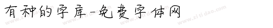 有种的字库字体转换