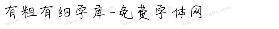 有粗有细字库字体转换