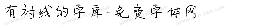 有衬线的字库字体转换