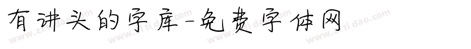 有讲头的字库字体转换