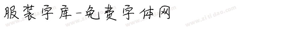 服装字库字体转换