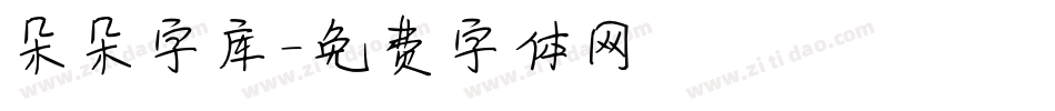 朵朵字库字体转换