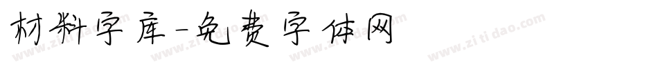 材料字库字体转换