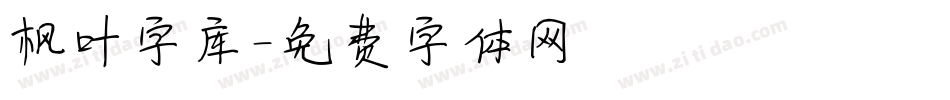 枫叶字库字体转换