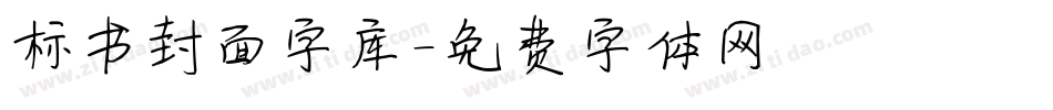 标书封面字库字体转换