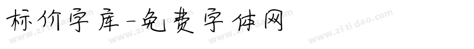 标价字库字体转换