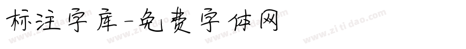 标注字库字体转换