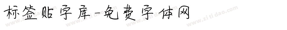 标签贴字库字体转换