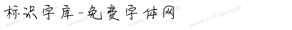 标识字库字体转换