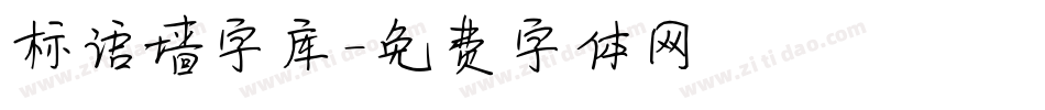 标语墙字库字体转换