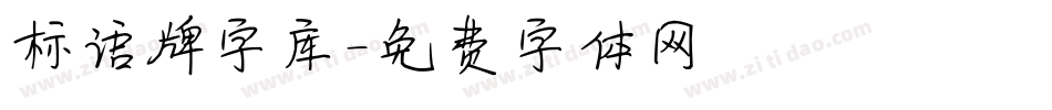 标语牌字库字体转换