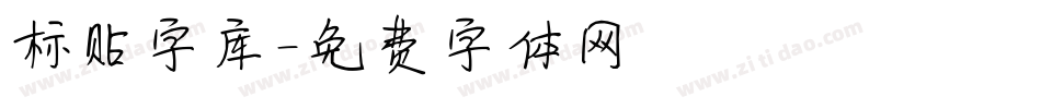 标贴字库字体转换